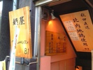 麺屋TAKAHARA